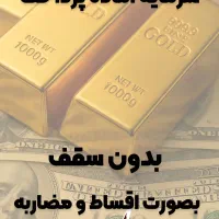 سرمایه آزاد بدون سقف با ضمانت طلا