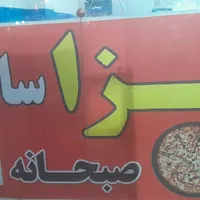 استاد کار پیتزا وسانویچ اقا