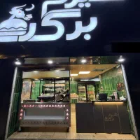 واگذاری برگر فروشی واقع در خیابان فرخی