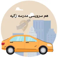 مدرسه زکیه