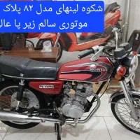 موتور شکوه مدل ۸۲ پلاک قدیم در حد نو