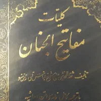 کتاب مفاتیح الجنان