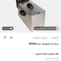 سرخ کن کلترونیک آلمانی|اجاق گاز و لوازم برقی پخت‌وپز|تهران, آرژانتین|دیوار