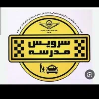 سرویس مدرسه هستم