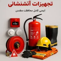 کپسول اتش نشانی