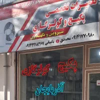 مرکز تعمیرات تخصصی و نصب پکیج و کولرگازی آذربایجان