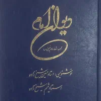 دیوان اشعار آیت الله خمینی