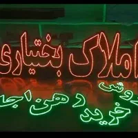 تابلو ال ای دی املاک . خرید . فروش . رهن . اجاره|فروشگاه و مغازه|فردیس, طالقانی|دیوار