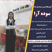 آموزشگاه خیاطی سوده آرا
