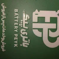 فروش باتری نو و دست دو