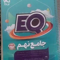 کتاب EQ  نهم|کتاب و مجله آموزشی|تهران, سبلان (لشگر)|دیوار