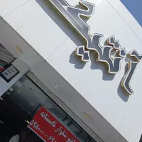به چند فروشنده آقا و خانوم نیازمندیم