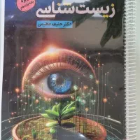 کتاب زیست یازدهم حنیف عظیمی