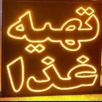 فروش و ساخت انواع تابلو های مغازه|فروشگاه و مغازه|شاهرود, |دیوار