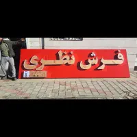 ساخت و نصب انواع تابلوهای تبلیغاتی