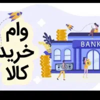 وام خرید کالا