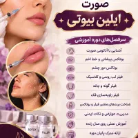 اموزش فیلر و بوتاکس