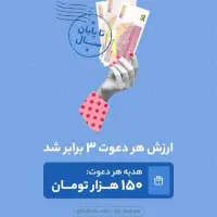 هر دعوت موفق ۱۵۰ هزار تومان