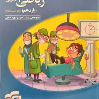 ریاضی نشر الگو دوازدهم و یازدهم|کتاب و مجله آموزشی|مهدی شهر, |دیوار