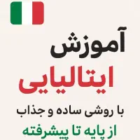 اموزش زبان ایتالیایی