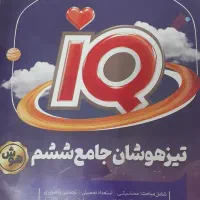 کتاب تست تیزهوشان ششم دست دوم