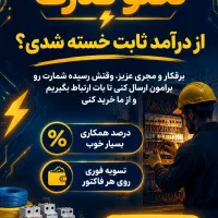 بهترین فرصت همکاری برقکاران عزیز