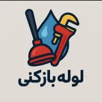 لوله بازکنی باغستان گوهردشت عظیمیه شاهین ویلا