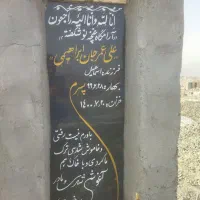 سنگ قبر|خدمات پیشه و مهارت|زاهدان, |دیوار