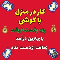کار در منزل برای بانوان با گوشی