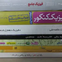 فیزیک و شیمی رشته ی ریاضی با اشانتیون|کتاب و مجله آموزشی|تهران, جیحون|دیوار