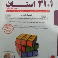 کتاب سی و یک استان نهم به دهم|کتاب و مجله آموزشی|شیراز, نصرآباد|دیوار