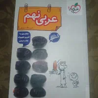 کتاب کار عربی نهم خیلی سبز