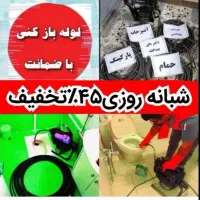لوله بازکنی تضمینی سراسرتهران10دیقه24ساعته فنرزنی|خدمات پیشه و مهارت|تهران, میرداماد|دیوار
