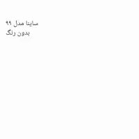 ساینا مدل ۹۹