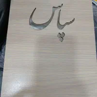 لوح تقدیر چرمی .چوبی فومی 40درصد تخفیف|لوازم التحریر|مشهد, آبکوه|دیوار