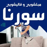 قالیشویی ومبلشویی سورنا