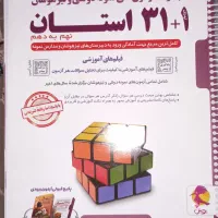 کتاب تست ۳۱ استان نو