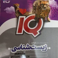 زیست شناسی یازدهم آی کیو