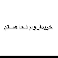 نیازفوری به وام