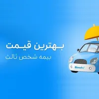 ارزانترین بیمه شخص ثالث اقساطی -بدون چک سفته ضامن|خدمات مالی، حسابداری، بیمه|قم, عمار یاسر|دیوار