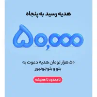 با ثبت نام در بلو  50 هزار دریافت کنید