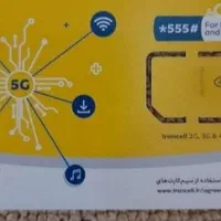 سیمکارت ایرانسل خط رند نو آکبند 9336232360