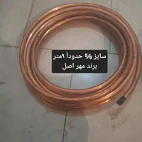 لوله مسی (مخصوص لوله کشی کولرگازی) برند مهر اصل|کولر گازی و فن‌کوئل|شهرکرد, |دیوار