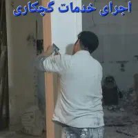 گچکاری گچبری و لکه گیری