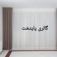پرده آماده|پرده، رانر، رومیزی|اصفهان, شهشهان|دیوار