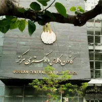 وکیل پایه یک دادگستری عضوکانون مرکز