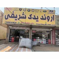 قطعات لوازم یدکی ماشینهای اروندی