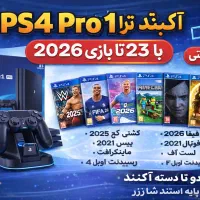 فروش  PS4 Pro قانونی و تست‌شده