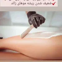 مرکز تخصصی حرفه ای اپیلاسیون (مومک آراسته)