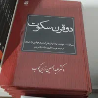 کتاب دوقرن سکوت